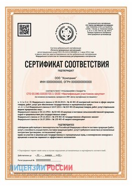 Сертификат СТО 03.080.02033720.1-2020 (Образец) Зима Сертификат СТО 03.080.02033720.1-2020